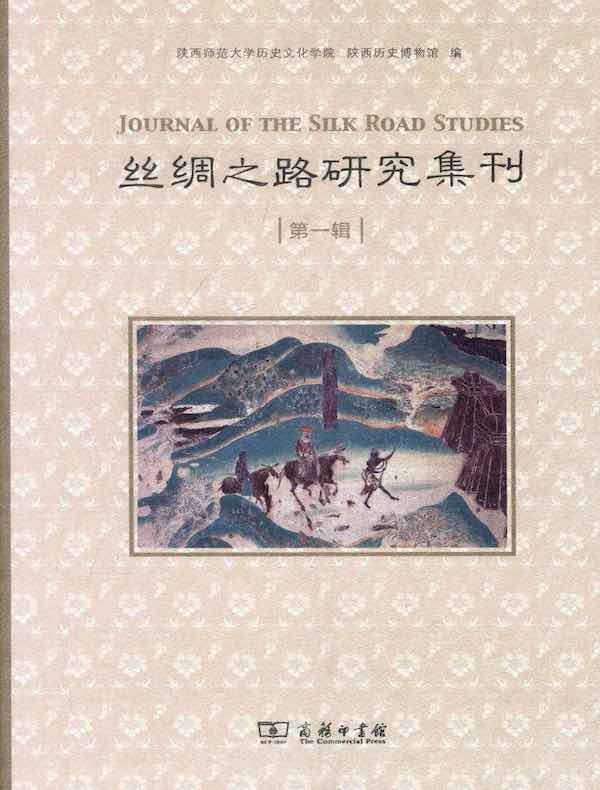 丝绸之路研究集刊(第一辑)