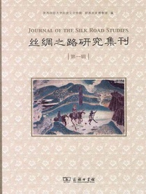 丝绸之路研究集刊（第一辑）