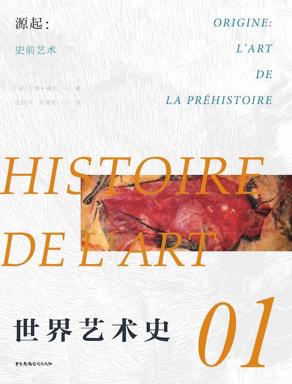 世界艺术史01·源起：史前艺术