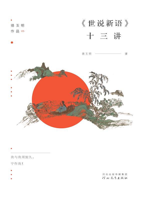 《世说新语》十三讲