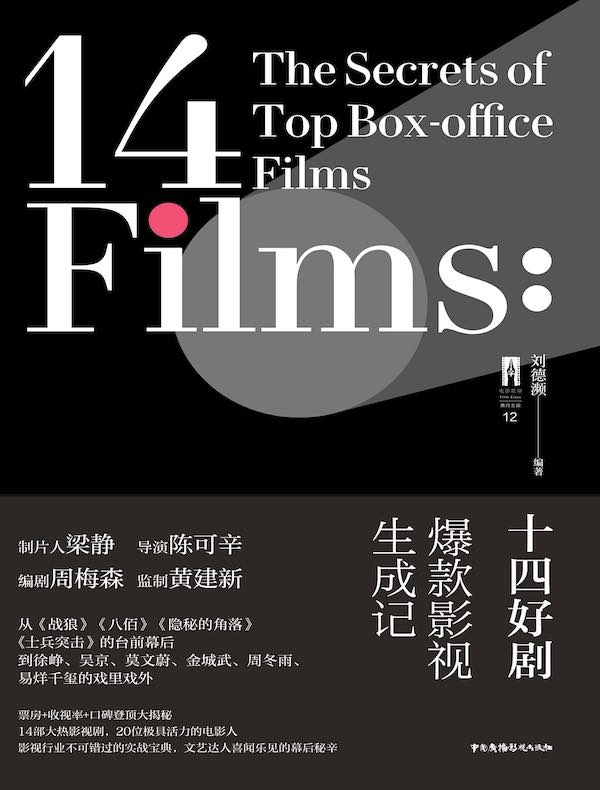 十四好剧：爆款影视生成记