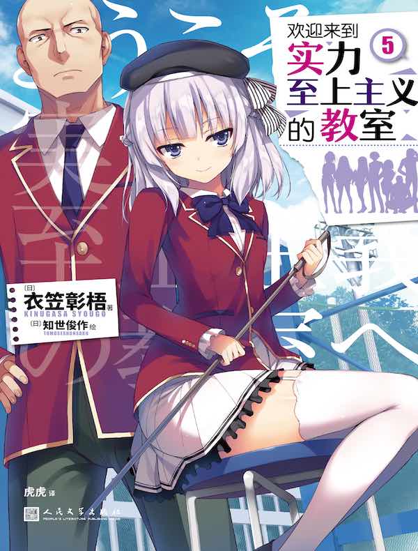 欢迎来到实力至上主义的教室5