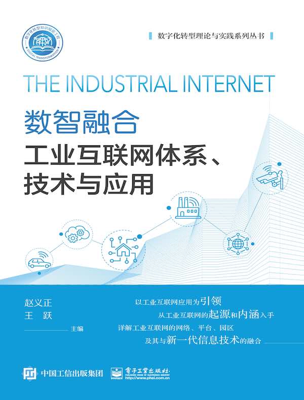 数智融合:工业互联网体系、技术与应用