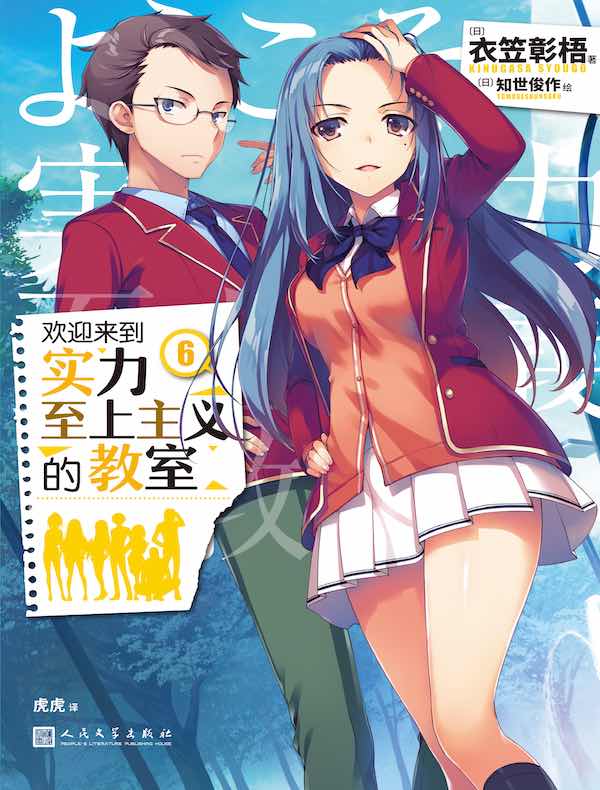 欢迎来到实力至上主义的教室6