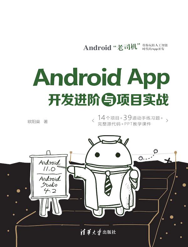 Android App开发进阶与项目实战