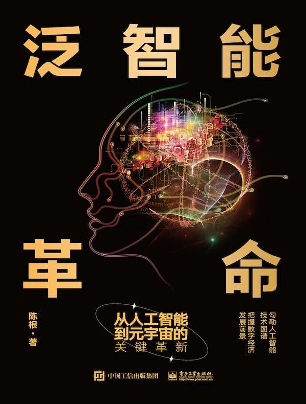 泛智能革命：从人工智能到元宇宙的关键革新