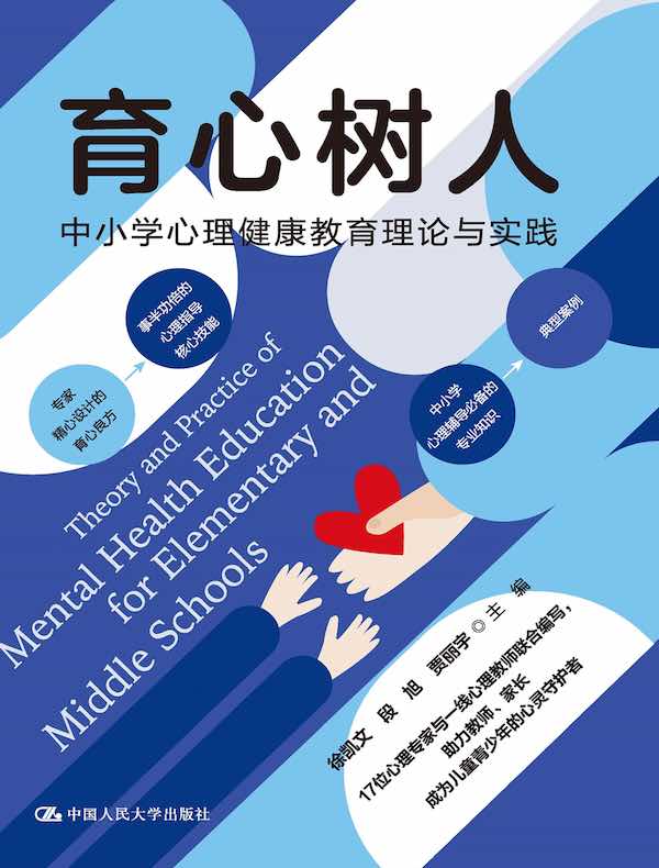 育心树人：中小学心理健康教育理论与实践
