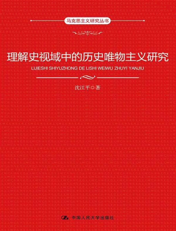 理解史视域中的历史唯物主义研究（马克思主义研究丛书）