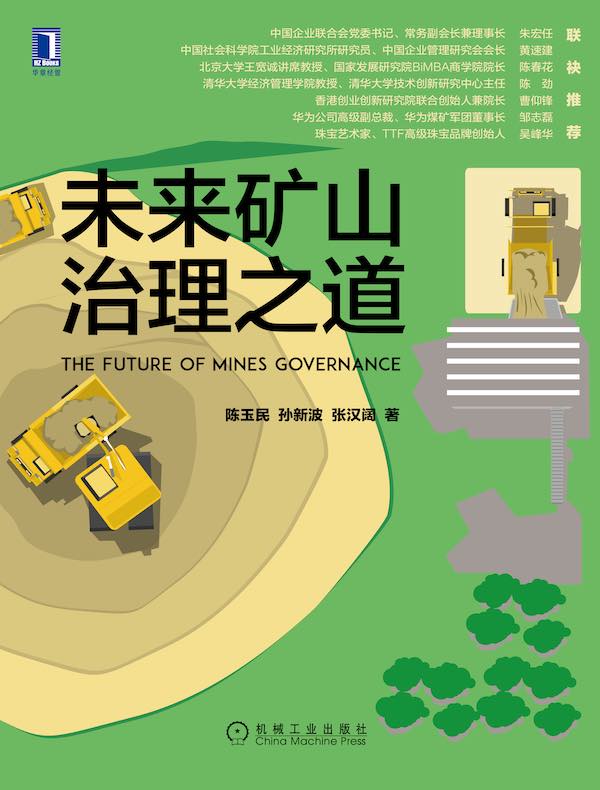 未来矿山治理之道