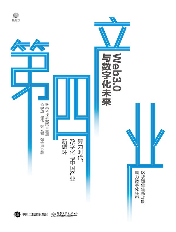 第四产业:Web3.0与数字化未来