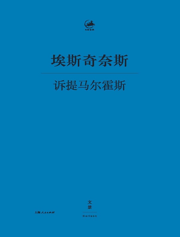 诉提马尔霍斯（日知古典）