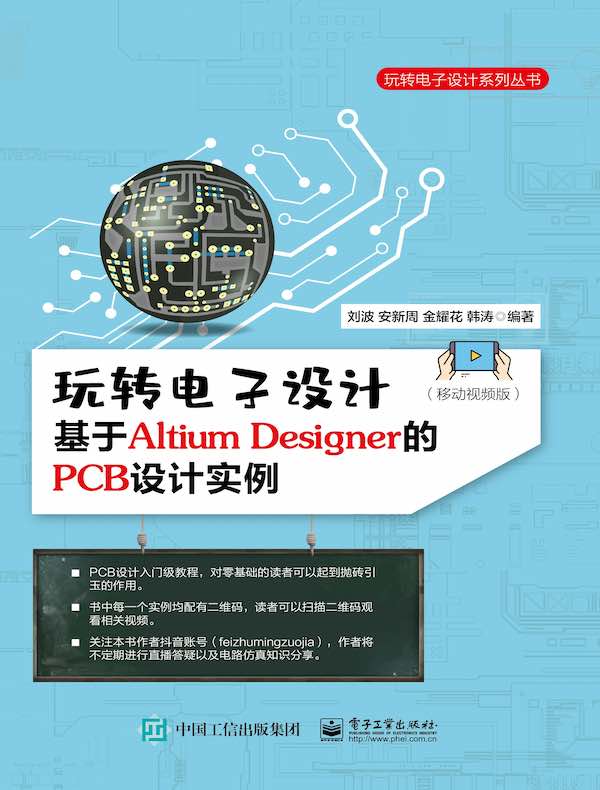 玩转电子设计:基于Altium Designer的PCB设计实例(移动视频版)