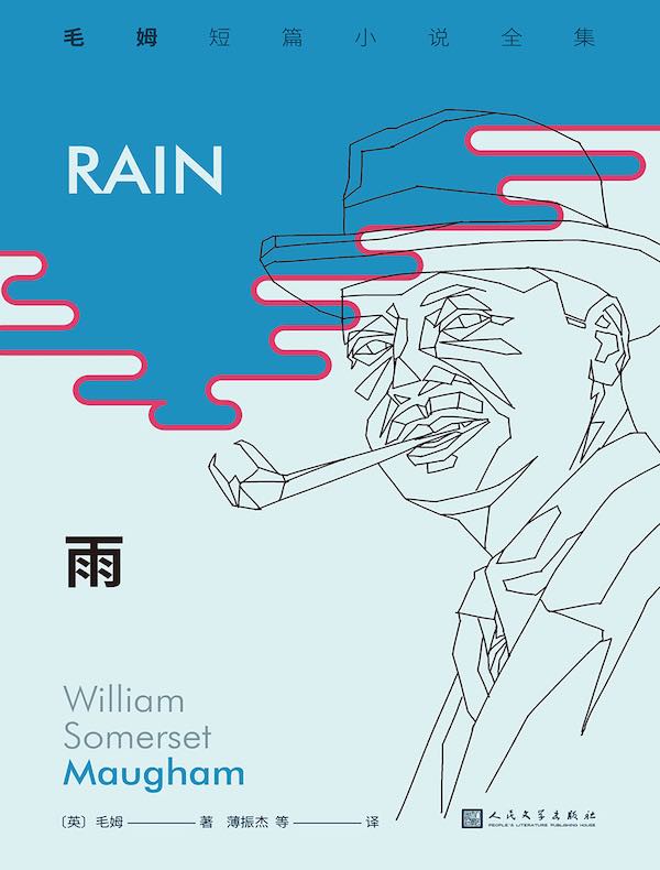 雨（毛姆短篇小说全集1）