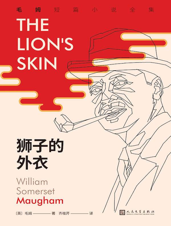 狮子的外衣（毛姆短篇小说全集2）