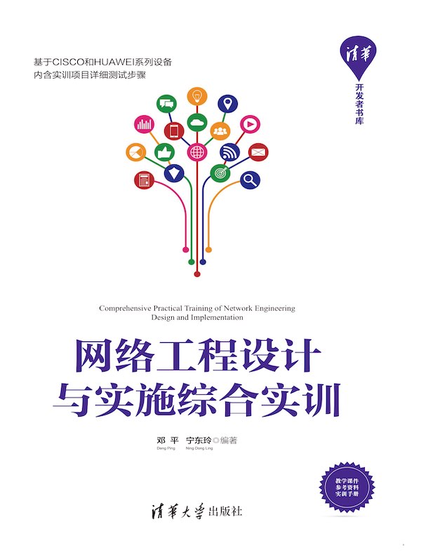 网络工程设计与实施综合实训