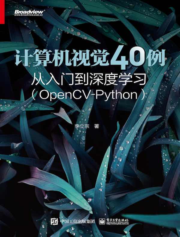 计算机视觉40例从入门到深度学习（OpenCV-Python）