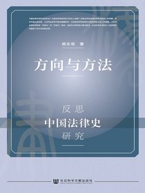 方向与方法：反思中国法律史研究