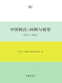 中国税法：回顾与展望（2017—2018）