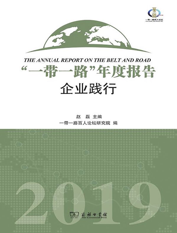 “一带一路”年度报告:企业践行(2019)