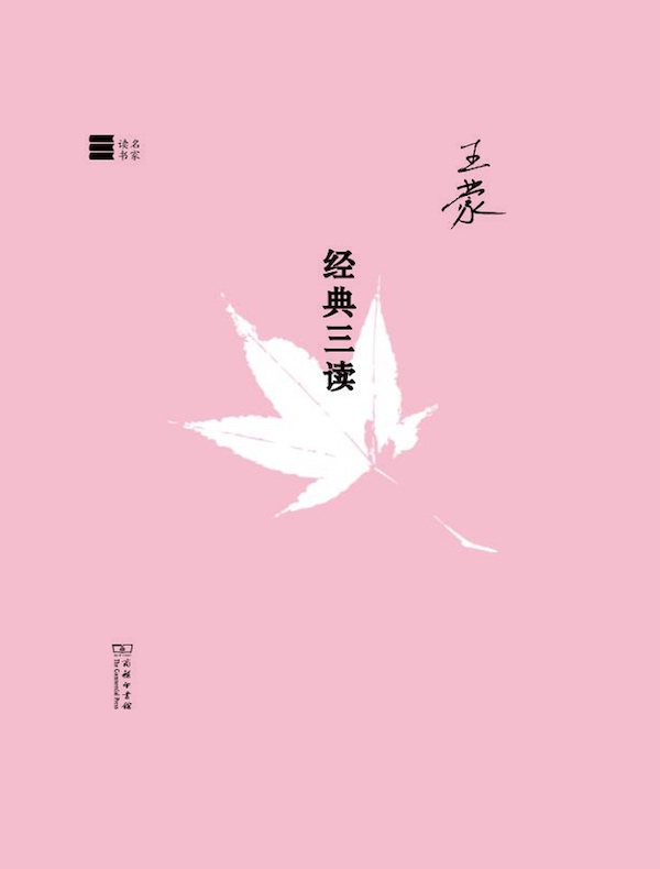 经典三读