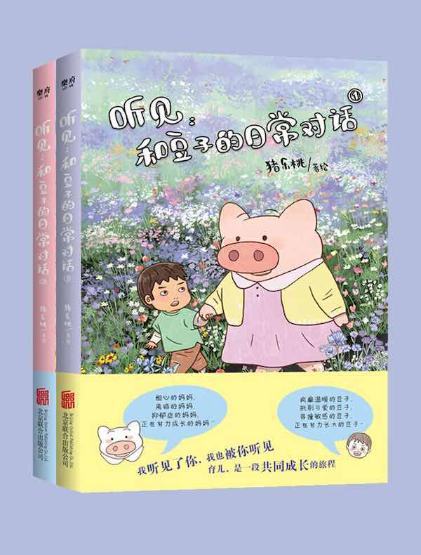  听见：和豆子的日常对话（全二册） 