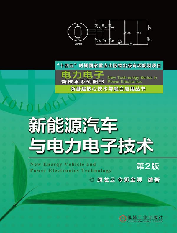 新能源汽车与电力电子技术（第2版）（新基建核心技术与融合应用丛书 电力电子新技术系列图书）