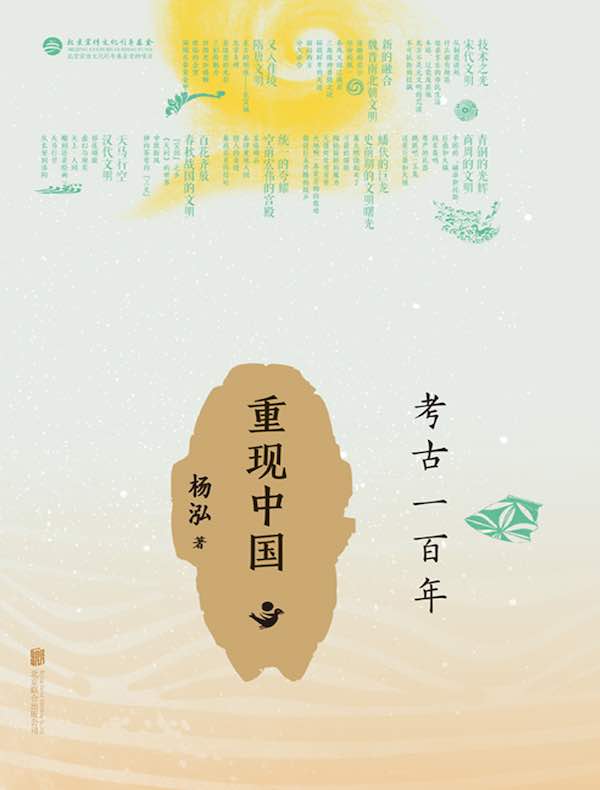 考古一百年：重现中国
