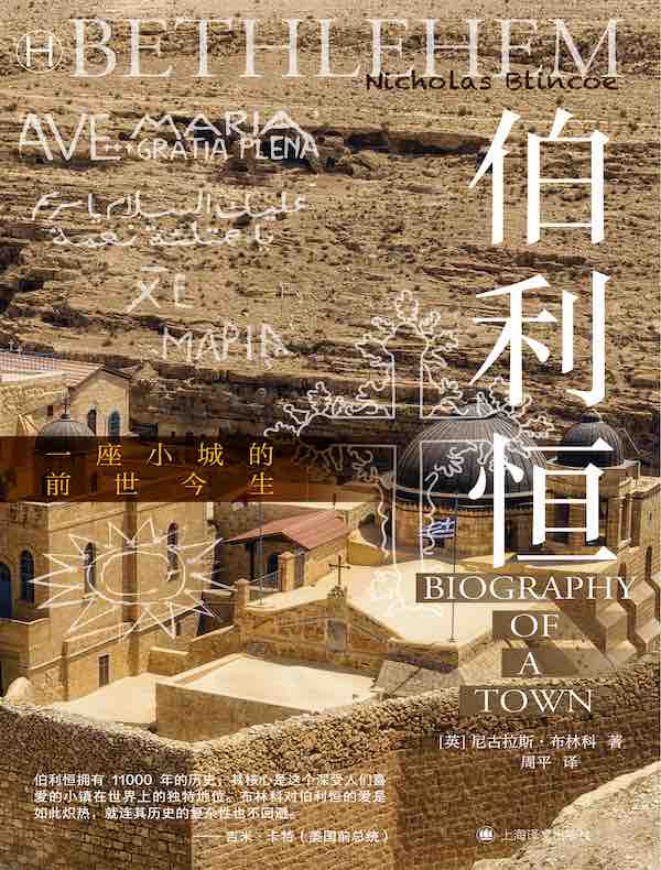 伯利恒：一座小城的前世今生