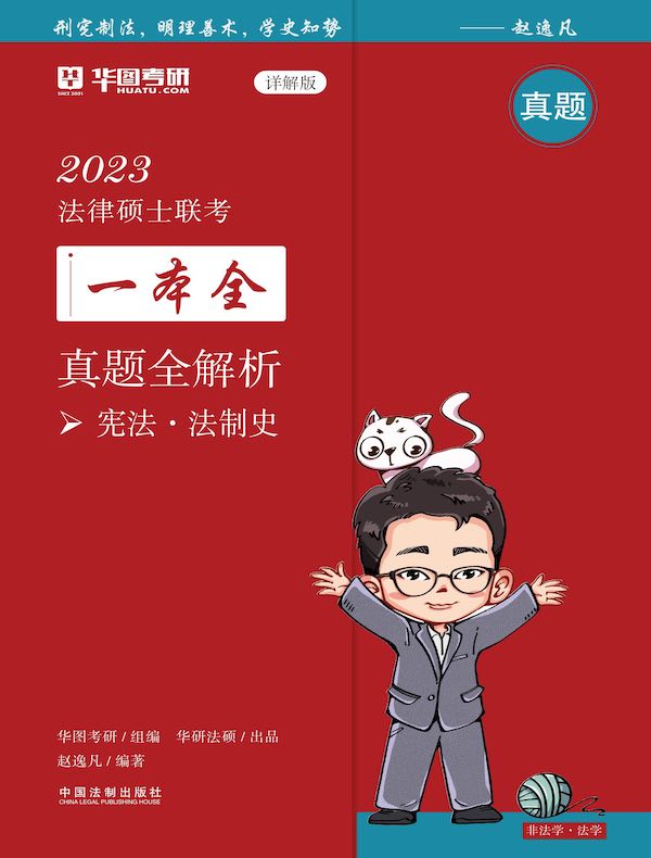 2023法律硕士联考一本全·真题全解析：宪法·法制史（详解版）