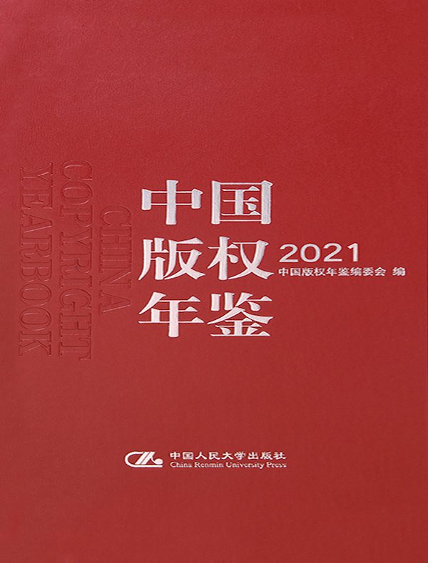 中国版权年鉴2021（总第十三卷）