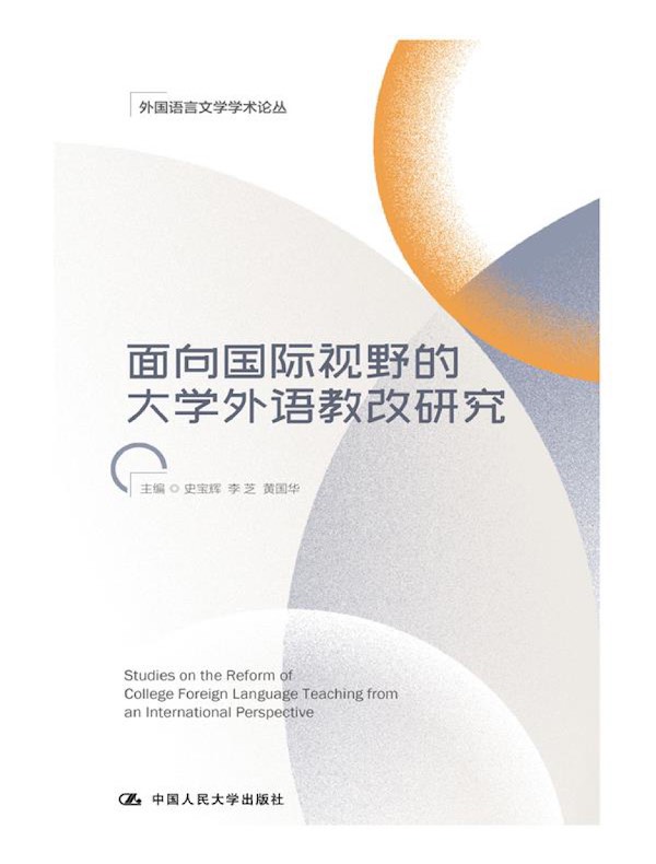 面向国际视野的大学外语教改研究