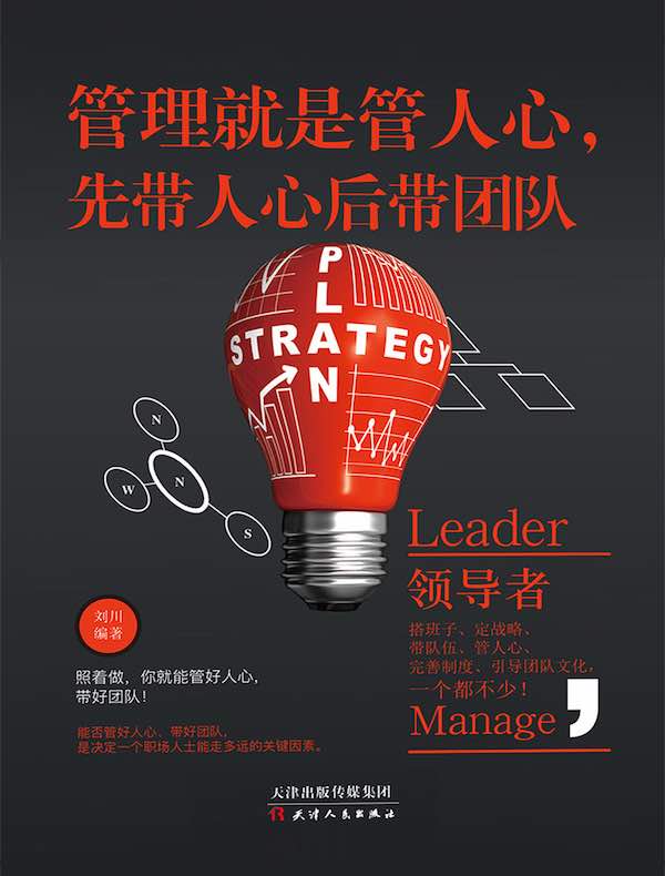 管理就是管人心，先带人心后带团队