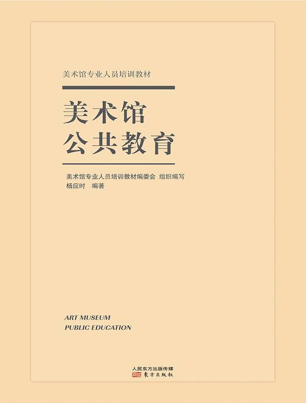 美术馆公共教育(美术馆专业人员培训教材)
