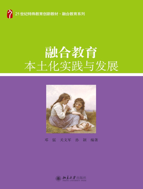 融合教育本土化实践与发展（21世纪特殊教育创新教材·融合教育系列）