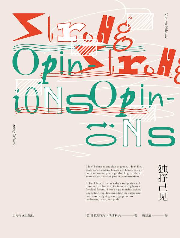 独抒己见(纳博科夫作品系列)