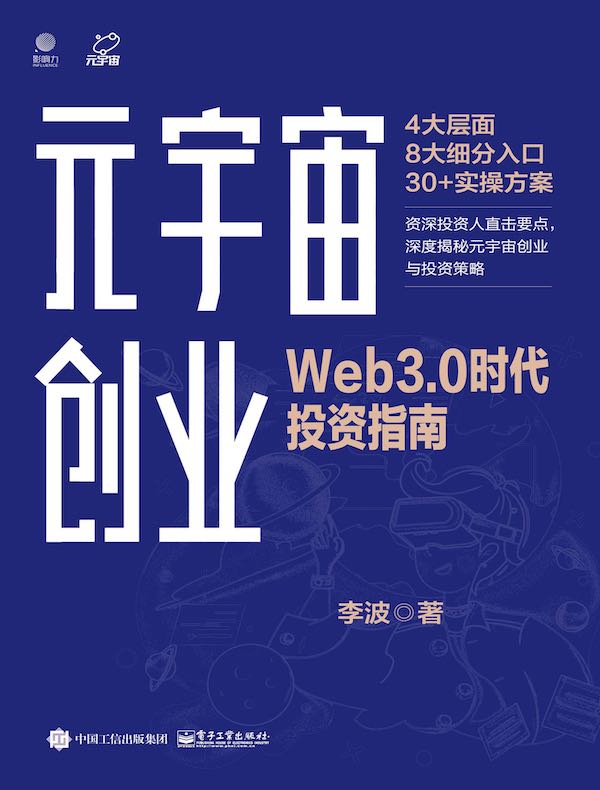 元宇宙创业：Web3.0时代投资指南