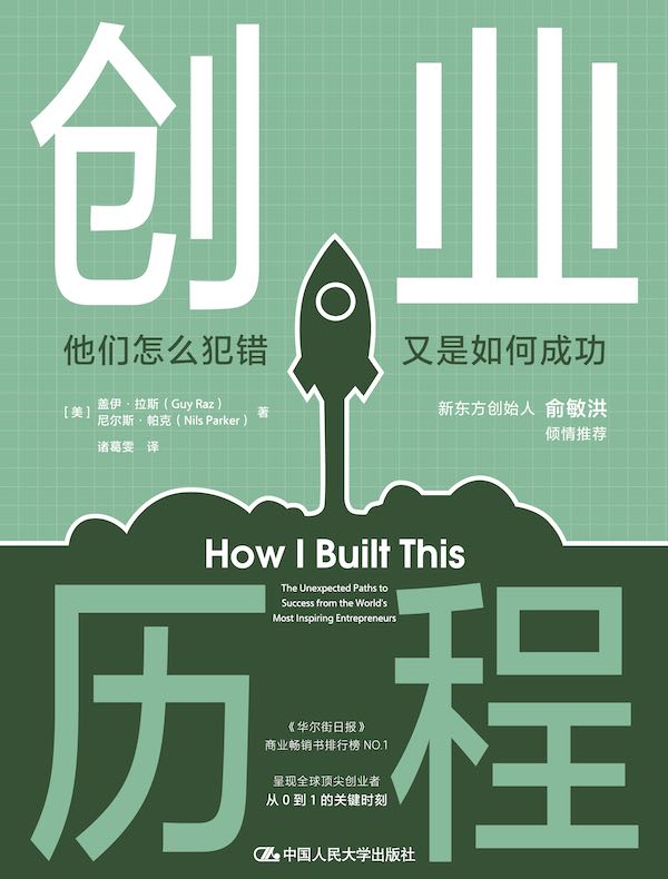 创业历程：他们怎么犯错 又是如何成功