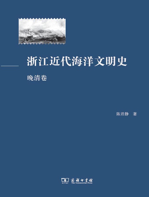 浙江近代海洋文明史（晚清卷）