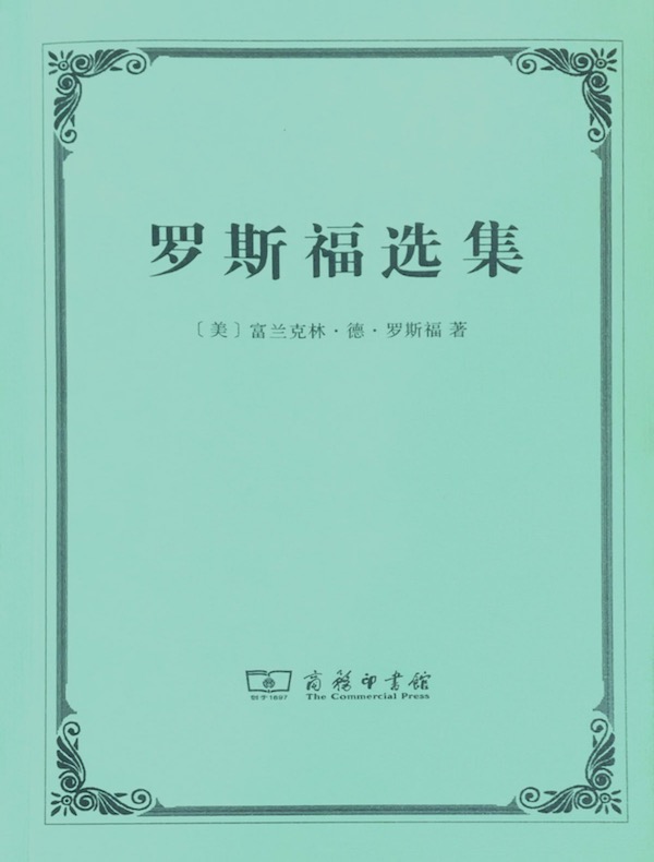 罗斯福选集