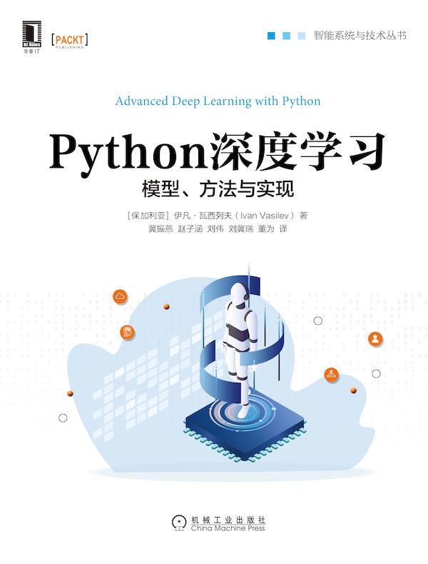 Python深度学习:模型、方法与实现