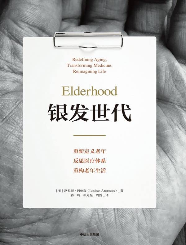 银发世代：重新定义老年、反思医疗体系、重构老年生活