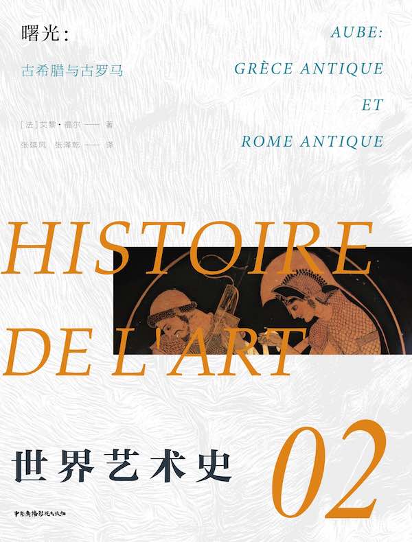 世界艺术史02·曙光：古希腊与罗马