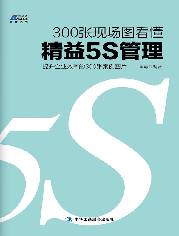 300张现场图看懂精益5S管理