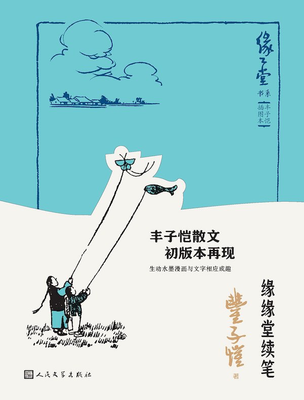 缘缘堂续笔（缘缘堂书系·丰子恺插图本）