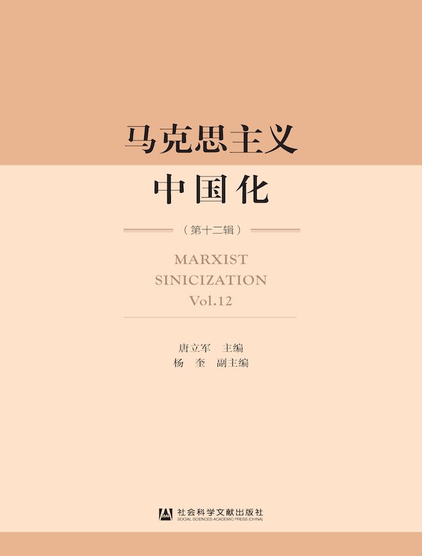 马克思主义中国化（第十二辑）