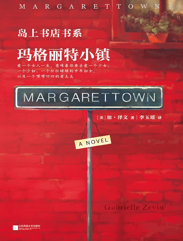 玛格丽特小镇