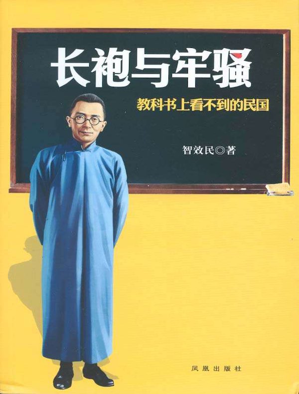 长袍与牢骚:教科书上看不到的民国