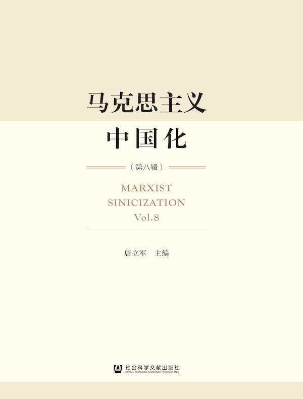马克思主义中国化(第八辑)