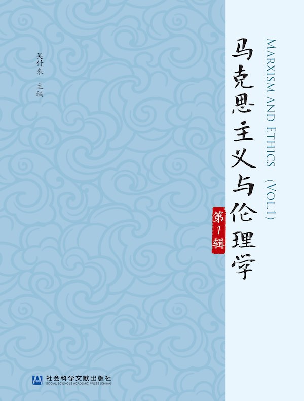 马克思主义与伦理学（第1辑）
