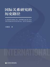国际关系研究的历史路径